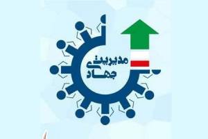 دومین همایش ملی مدیریت جهادی برگزار می شود