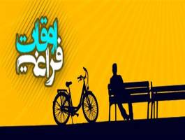 برگزاری اولین جشنواره فراغت زمستانی