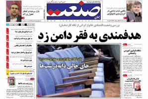 صفحه نخست روزنامه های اقتصادی ایران شنبه 26 دی 