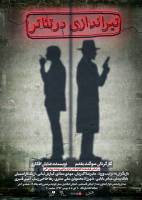 نمایش تیراندازی در تئاتر