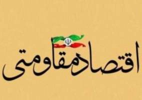 راه‌اندازی ۱۰ واحد تولیدی با استفاده از تسهیلات اقتصادی مقاومتی