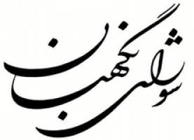 قریب 40 درصد از کاندیداهای مجلس تایید صلاحیت شدند