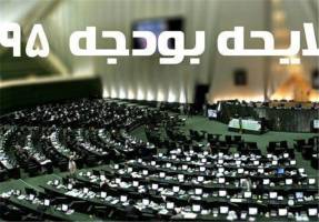  متن کامل لایحه بودجه ۹۵ منتشر شد+پیوست‌ها 