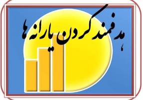  هدفمندی یارانه‌ها تا سال ۹۹ تمدید شد 