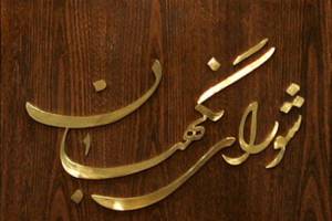 شورای نگهبان رکورد بیشترین تأیید صلاحیت‌ تاریخ ایران را زد