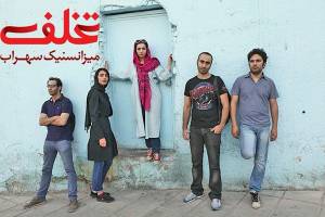 نمایش تخلف میزانسنیک سهراب در خانه هنرمندان