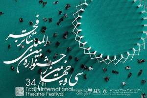 نمایش دگردیسی پروانه شدن در  بخش مسابقات جشنواره بین المللی تئاتر فجر