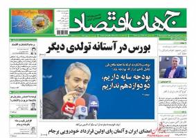 صفحه نخست روزنامه های اقتصادی ایران سه شنبه 29 دی 
