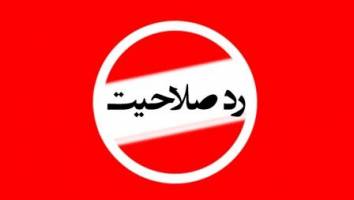 بیشتر اصلاح طلبان ردصلاحیت شده،از عناصر فتنه هستند