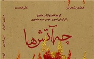 «چه آتش‌ها» به تصویر کشیده می‌شود