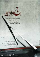 نمایش جوادیه در ارغنون