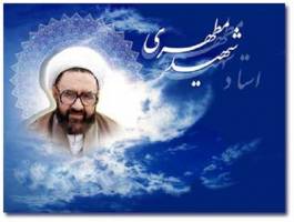 حضور شهید آیت الله مطهری در فضای مجازی
