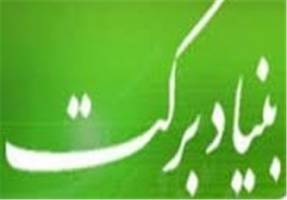  ایجاد ۱۵۹ هزار شغل توسط بنیاد برکت از زمان تاسیس 