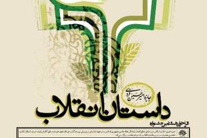 اعلام برگزیدگان جشنواره داستان انقلاب