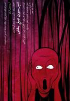 نمایش امپرسیون جیغ بنفش