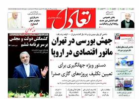 صفحه نخست روزنامه های اقتصادی ایران چهارشنبه 7 بهمن 