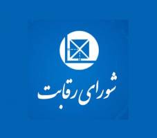 تکلیف شورای رقابت چیست؟