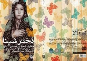 نمایش دختر شینا در سرو