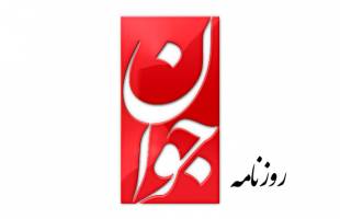 روزنامه جوان تعداد کاندیداهای اصلاح طلب مجلس را اعلام کرد