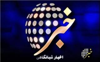 پرمخاطب‌ ترین بخش خبری تلویزیون كدام است؟