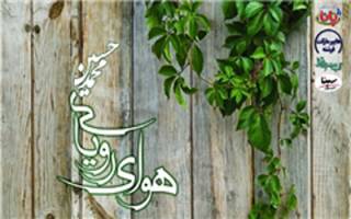 آلبوم موسیقی «هوای رویایی» منتشر می‌شود!