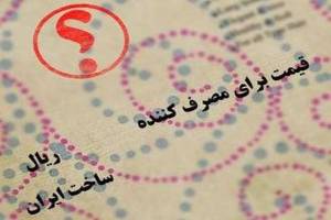 سرنوشت برچسب قیمت کالاها