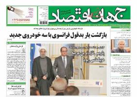 صفحه نخست روزنامه های اقتصادی ایران شنبه 10 بهمن 