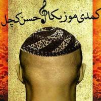 نمایش حسن کچل در تالار هنر