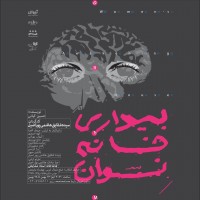 نمایش بیداری خانه نسوان