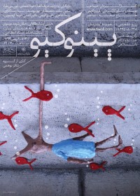 نمایش پینوکیو در خانه هنرمندان