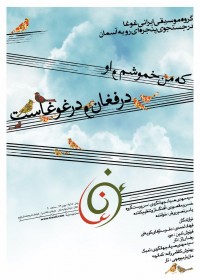کنسرت گروه موسیقی ایرانی غوغا 