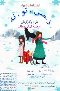 اجرای نمایش ز.مس.تو.نه!