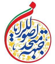 اعلام اسامی کاندیداهای مورد حمایت ائتلاف اصولگرایان در کرمانشاه