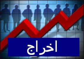 پیشنهاد عجیب دولت برای اخراج شاغلان
