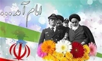  مراسم سی و هفتمین سالروز ورود تاریخی امام(ره) آغاز شد 