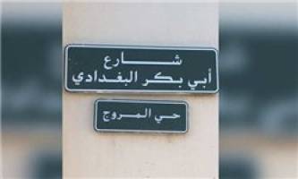 خیابانی در پایتخت عربستان به نام «ابوبکر بغدادی» 