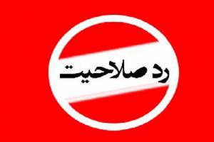 رد صلاحیت 30 چهره شاخص اصلاح‌ طلب در برابر یک چهره اصولگرا در تهران