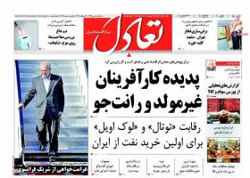 صفحه نخست روزنامه های اقتصادی ایران یکشنبه 18 بهمن 