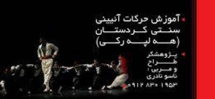 کارگاه حرکات آئیینی سنتی کردستان (رقص کردی)