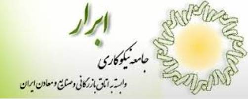 افتتاح کارگاه خیر ساز ابرار سرند در آذربایجان شرقی توسط جامعه نیکو کاری ابرار 