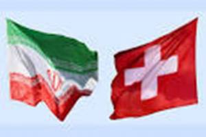  بیمه اتکایی سوئیس برای حضور در بازار ایران اشتیاق دارد