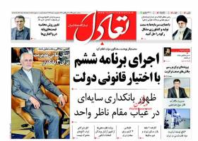 صفحه نخست روزنامه های اقتصادی ایران سه شنبه 20 بهمن 