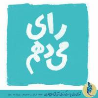 پوستر احتمالی انتخاباتی اصلاح طلبان با شعار «رای ما، صدای ما» را ببینید