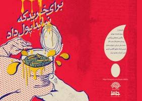 نمایش برای خرید که نباید پول داد در اصفهان
