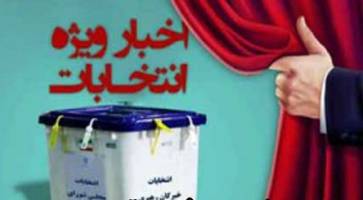 انتشار لیست نهایی اصولگرایان اصفهان