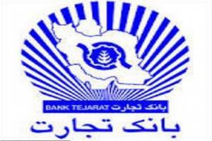  بانک تجارت در صورت تسویه کامل مانده بدهی جرایم تاخیر را می بخشد