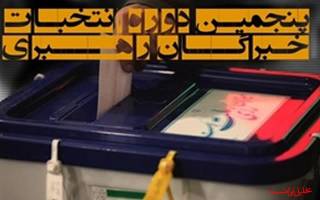 اسامی کامل نامزدهای انتخابات مجلس خبرگان به تفکیک استان‎ها و میزان رقابت هر کرسی