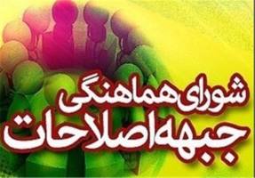 اصلاح طلبان فارس تاكنون ليستی ارائه نكرده‌اند