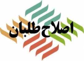 لیست ائتلاف اصلاح طلبان در حوزه انتخابیه مشهد و کلات معرفی شد