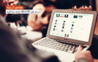 همه‌ی آن‌چه درباره‌ی 4G LTE باید بدانید